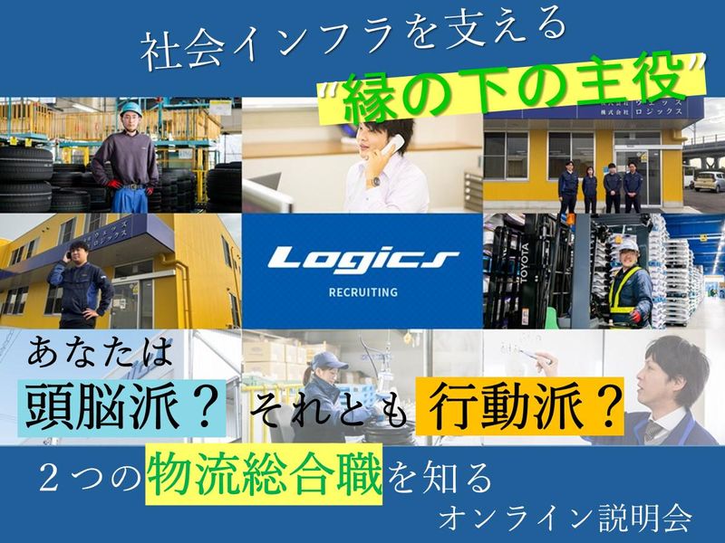 【WEB/60分】物流ソリューションを提供する企業を知る!