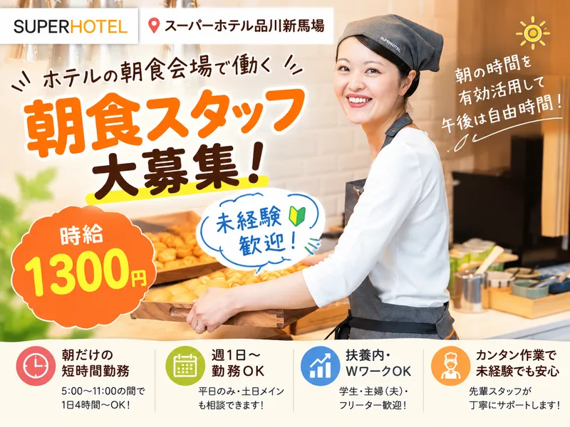 スーパーホテル品川・新馬場のアルバイト・バイト求人情報