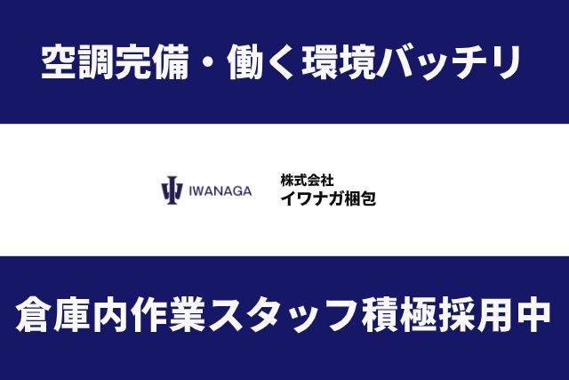 株式会社イワナガ梱包