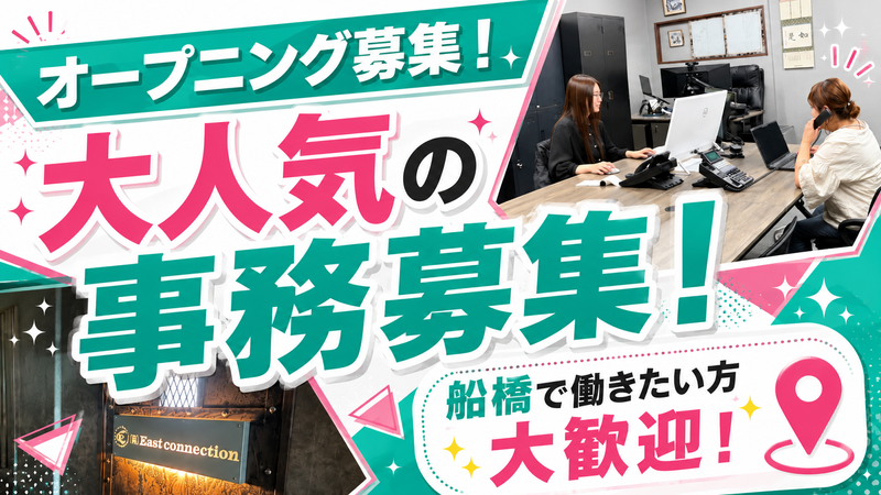 株式会社Ｅａｓｔ　ｃｏｎｎｅｃｔｉｏｎの求人・転職情報
