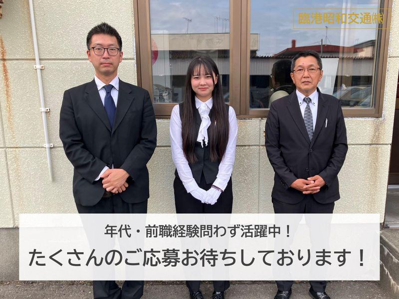 臨港昭和交通株式会社の求人・転職情報