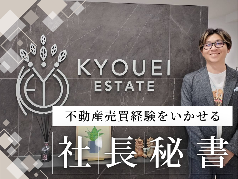共栄エステート株式会社の求人・転職情報