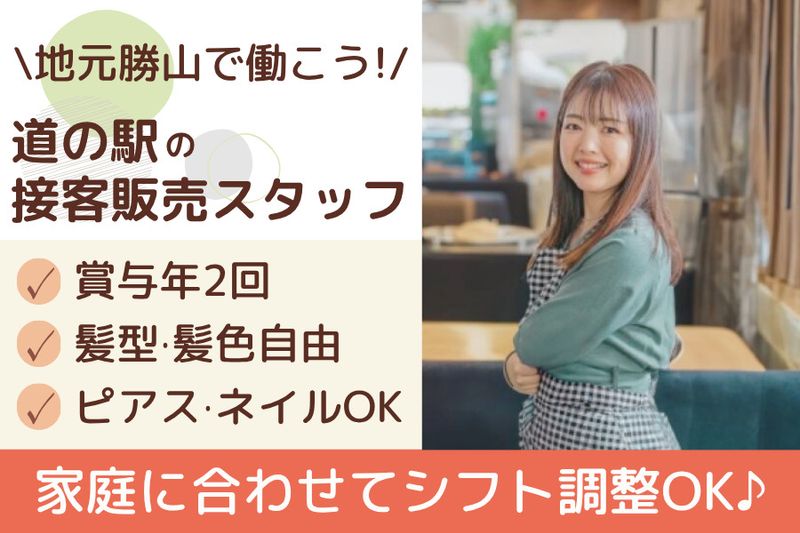 道の駅 恐竜渓谷かつやまのアルバイト・バイト求人情報-04