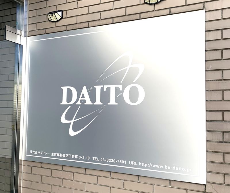 株式会社ダイトーの求人・転職情報