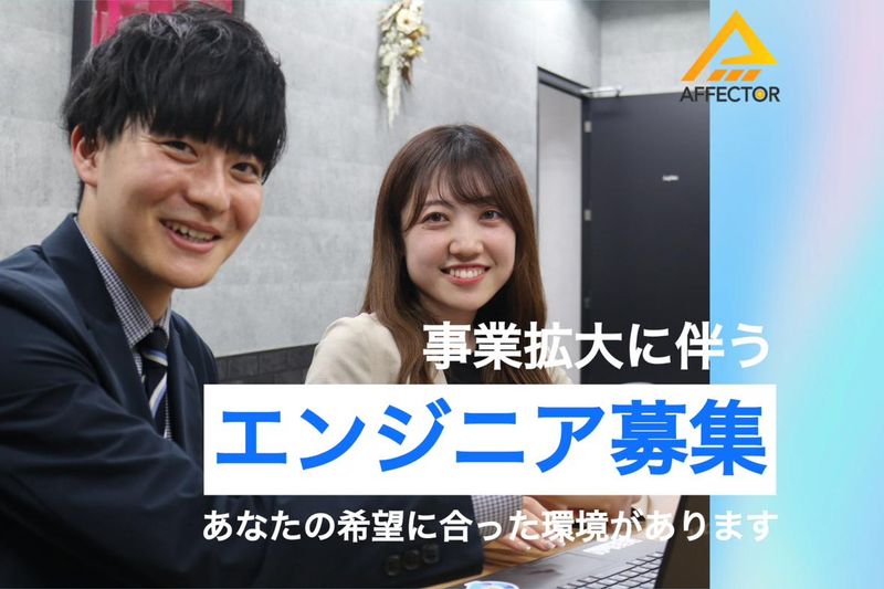 株式会社アフェクターの求人・転職情報