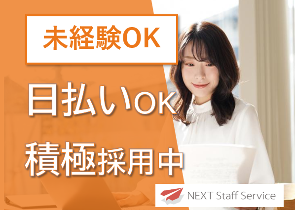 株式会社NEXTスタッフサービス/NKSca10950のアルバイト・バイト求人情報-02