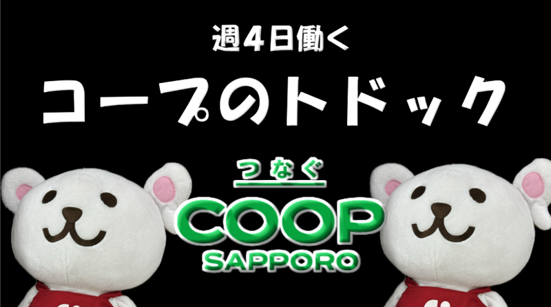 宅配トドック 札幌西センター