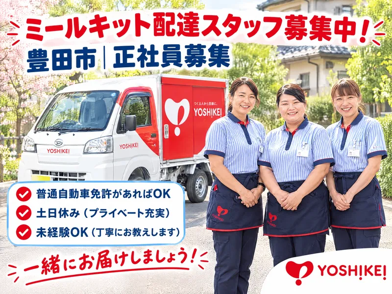 株式会社ヨシケイ浜松の求人・転職情報