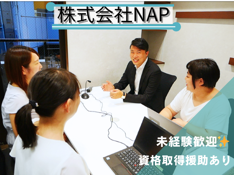 株式会社ＮＡＰの求人・転職情報