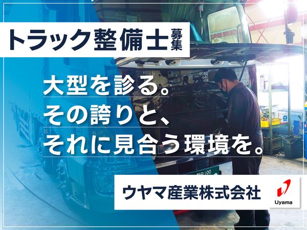 ウヤマ産業株式会社の求人・転職情報