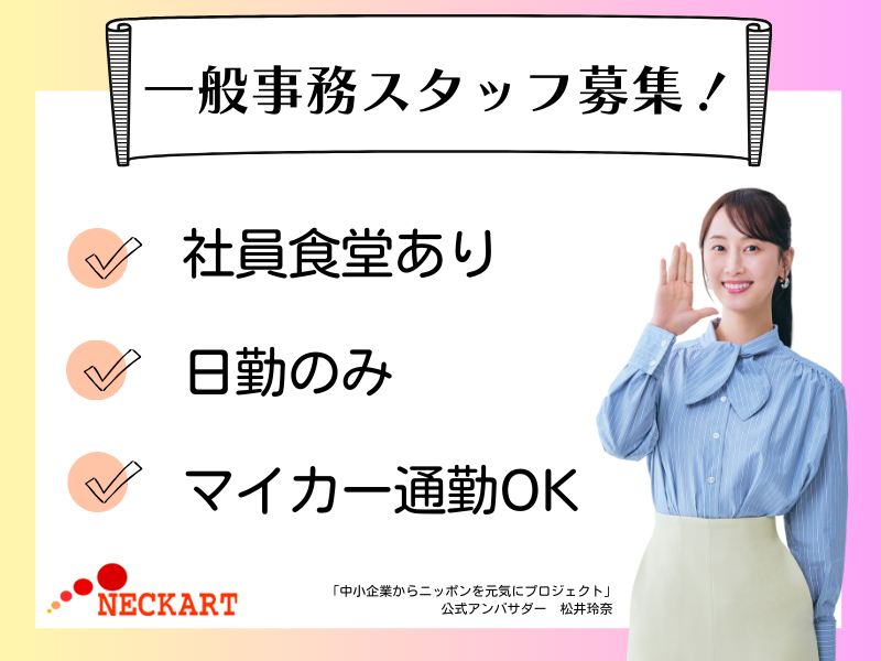 ネッカート株式会社　派遣先(89-4)の派遣求人情報