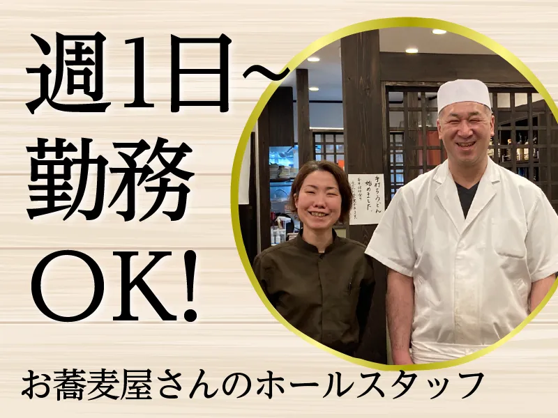 手打ち蕎麦　しば田のアルバイト・バイト求人情報