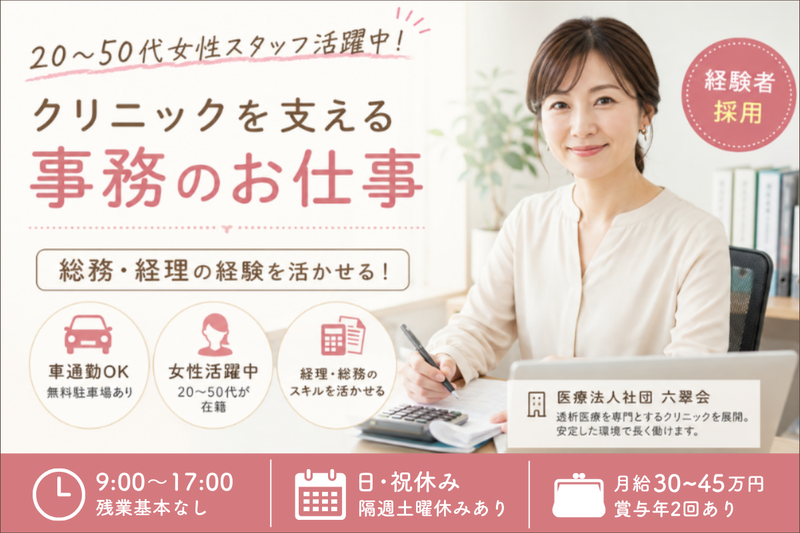 医療法人社団 六翠会の求人・転職情報