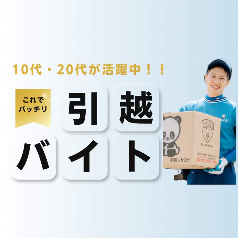 株式会社サカイ引越センター　知多支社の求人情報