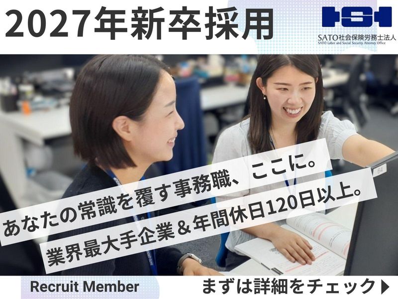 SATO社会保険労務士法人の求人・転職情報