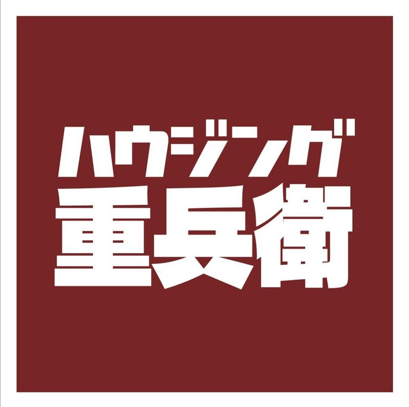 株式会社ハウジング重兵衛-0013の求人・転職情報
