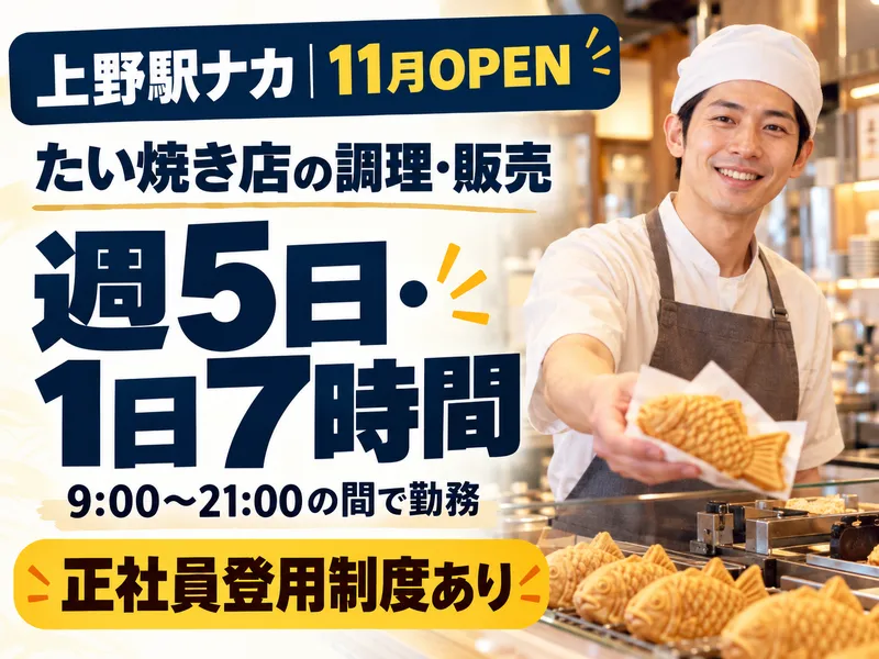 おめで鯛焼き本舗　上野駅構内【株式会社デルソーレ】のアルバイト・バイト求人情報