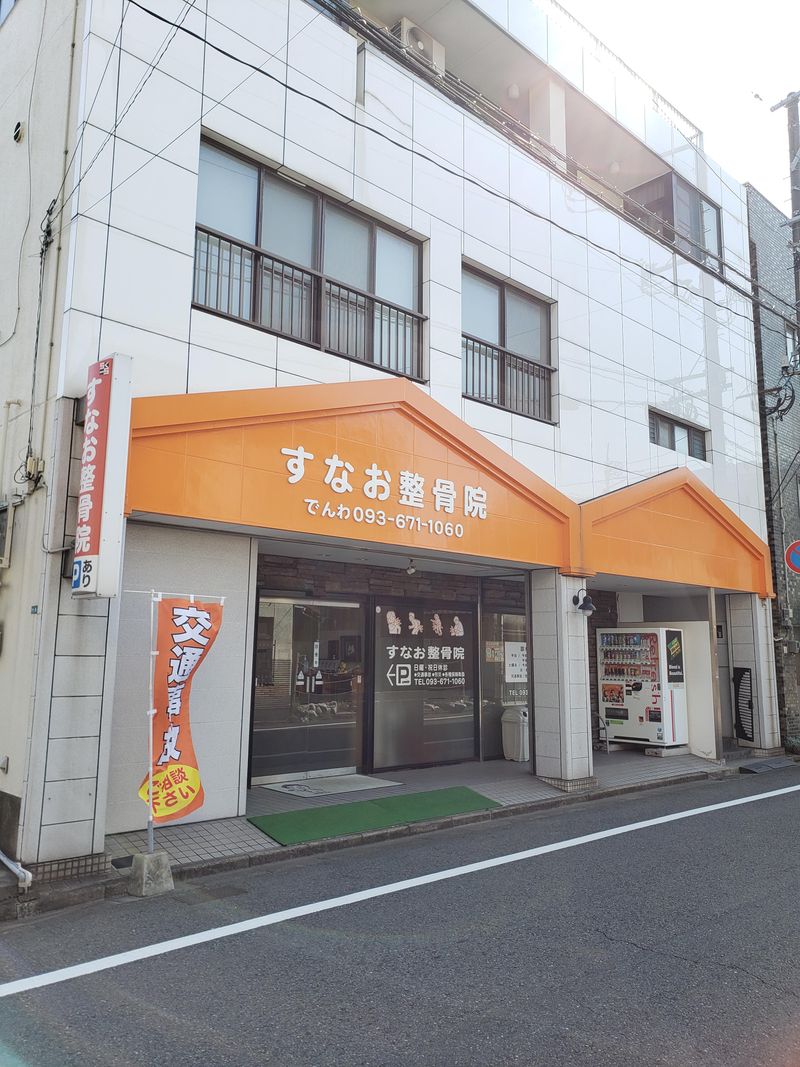 すなお整骨院のアルバイト・バイト求人情報-02