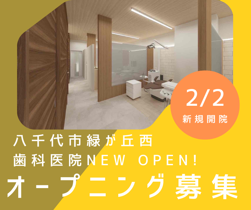 八千代緑が丘デンタルクリニックのアルバイト・バイト求人情報-03