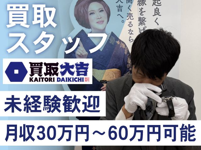 買取大吉 下総中山駅北口店・リブレ京成三矢小台店の求人・転職情報
