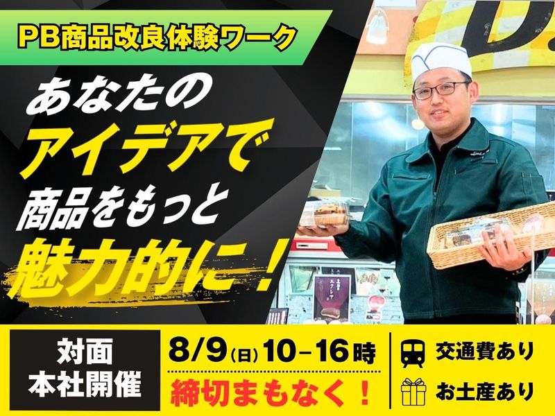 あなたならどう変える?PB商品改良体験ワーク|対面・本社開催