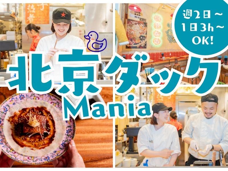 北京ダックマニアのアルバイト・バイト求人情報-14
