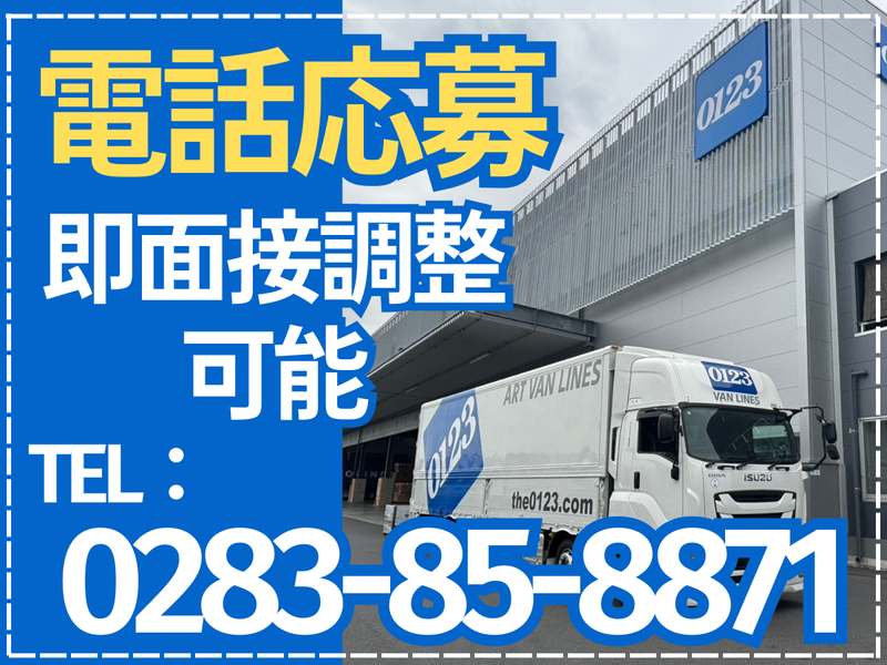 アートバンライン株式会社の求人・転職情報