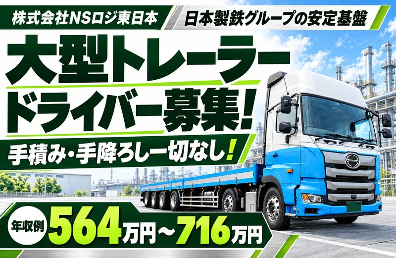 株式会社NSロジ東日本　鹿島支店　鹿島事業所のアルバイト・バイト求人情報
