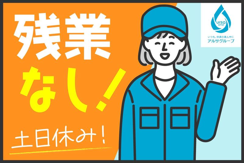 株式会社アルサ　中間工場のアルバイト・バイト求人情報-03