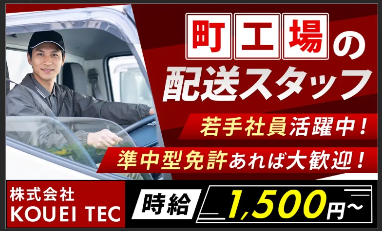 株式会社KOUEI　TECのアルバイト・バイト求人情報