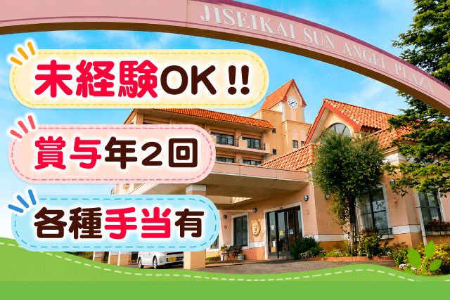 社会福祉法人 慈生会の求人・転職情報