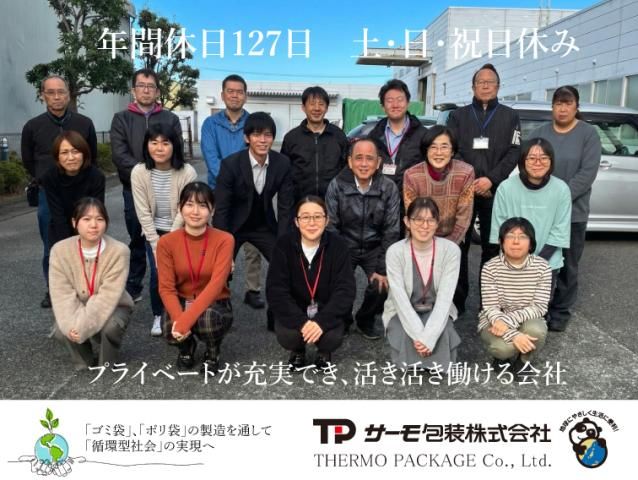 サーモ包装株式会社の派遣求人情報