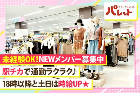 デイリーファッションパレット　ココリア多摩センター店の求人情報