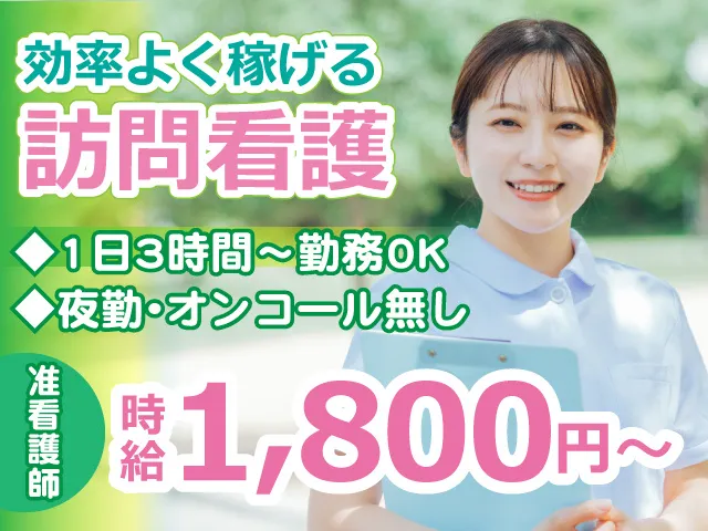 訪問看護ステーション さくらのアルバイト・バイト求人情報