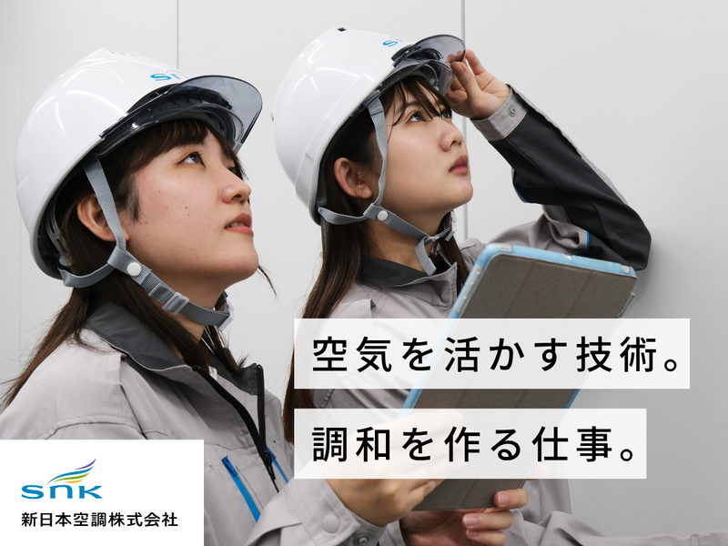 新日本空調株式会社