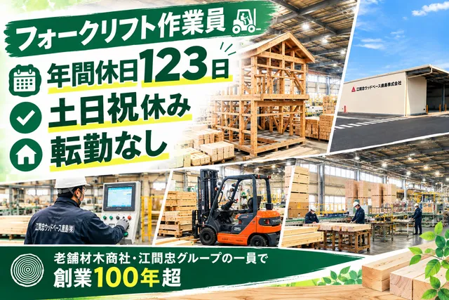 江間忠ウッドベース鹿島株式会社の求人・転職情報