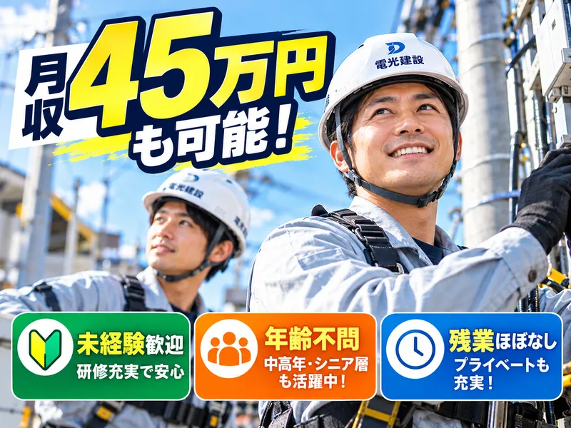 電光建設株式会社の求人・転職情報