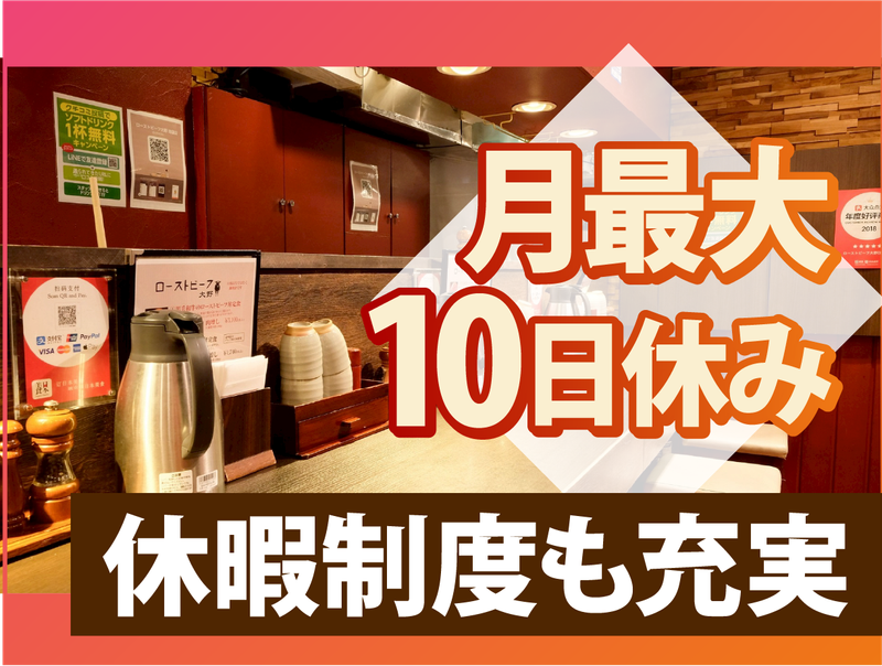 株式会社B級グルメ研究所ホールディングス【ローストビーフ大野 秋葉原店】のアルバイト・バイト求人情報-02