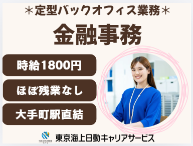 株式会社東京海上日動キャリアサービスのアルバイト・バイト求人情報-43