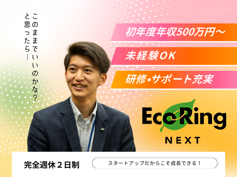 株式会社エコリングネクストの求人・転職情報