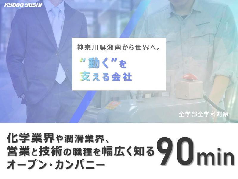 協同油脂株式会社