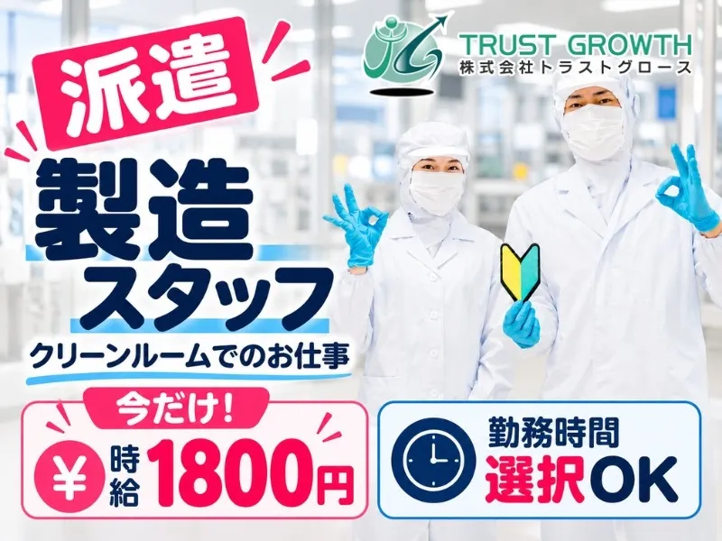 株式会社トラストグロース東日本のアルバイト・バイト求人情報