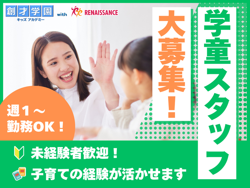 創才学園キッズアカデミー石神井公園教室のアルバイト・バイト求人情報-02