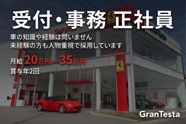 グランテスタ長野の求人・転職情報