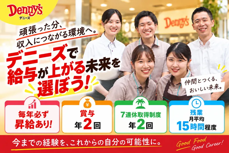 株式会社デニーズジャパン-0028の求人・転職情報