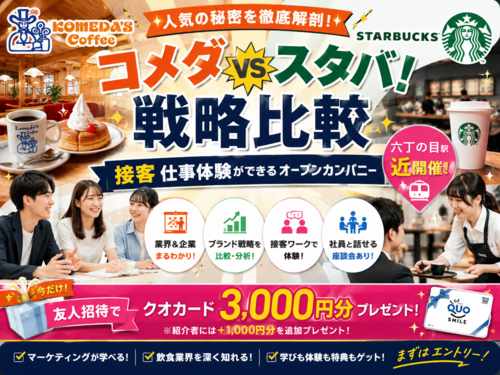 【WEB開催】コメダvsスタバ!戦略比較&接客仕事体験