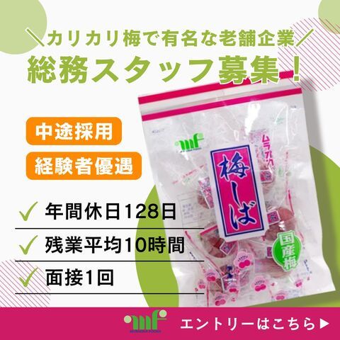 村岡食品工業株式会社の求人・転職情報