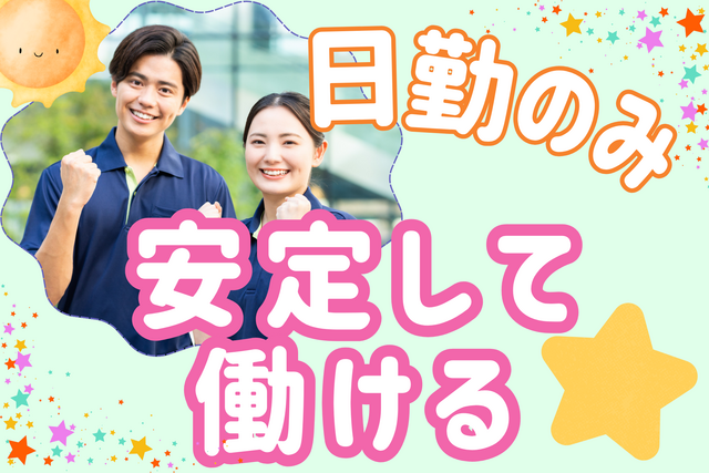 医療法人福寿会　デイサービスゆとり村石武の求人・転職情報