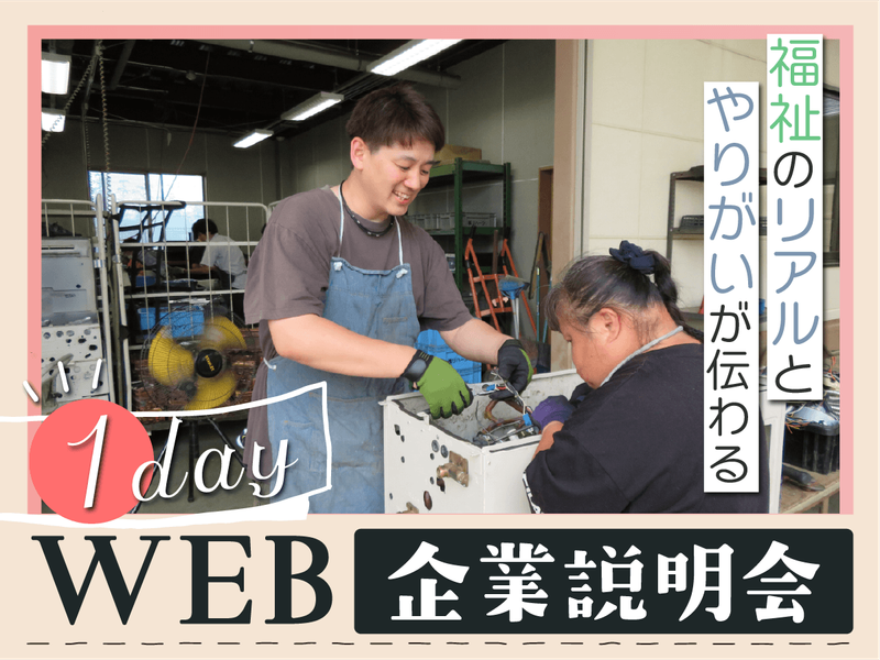 【1day】福祉業界のリアルとやりがいがわかる!