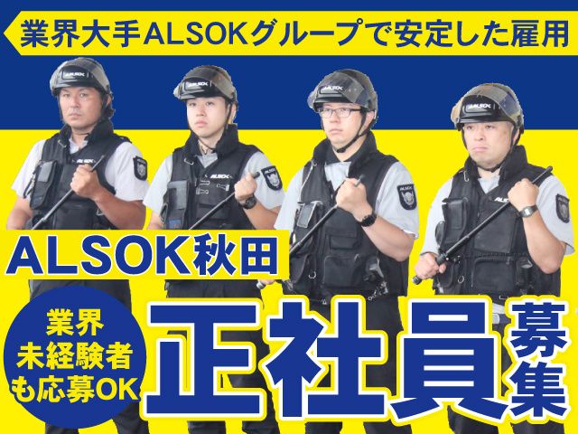 ALSOK秋田株式会社の求人・転職情報